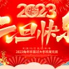 佛山市順德區(qū)德愷機械有限公司祝大家元旦快樂！