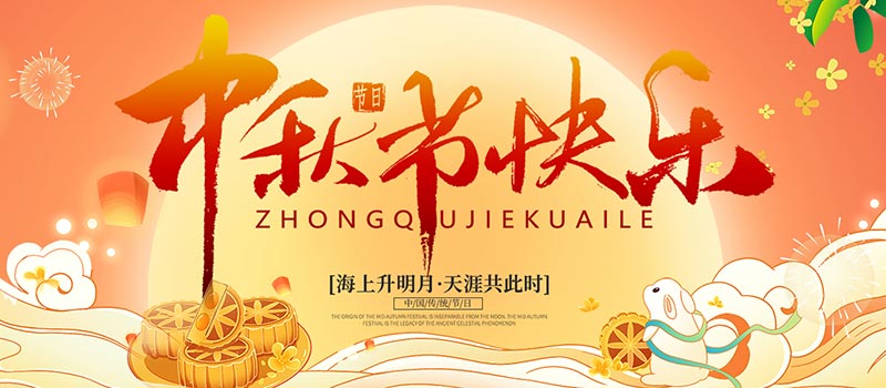 佛山市順德區(qū)德愷機械有限公司祝您中秋快樂!